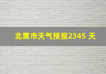 北票市天气预报2345 天